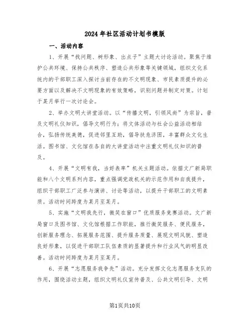 2024年社区活动计划书模版（五篇）