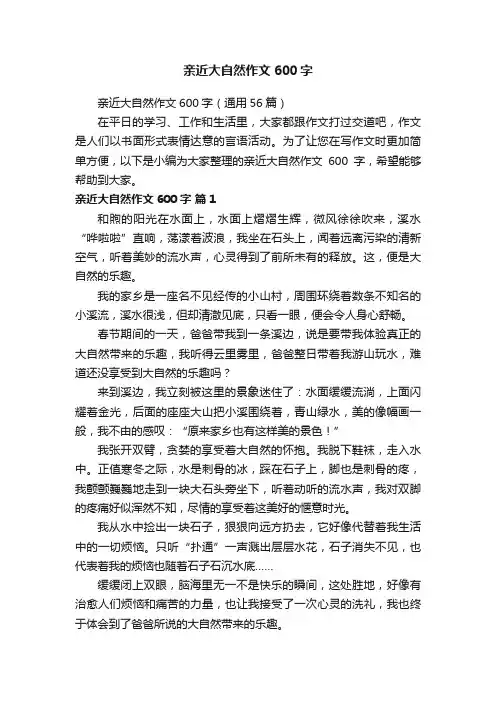 亲近大自然作文600字（通用56篇）