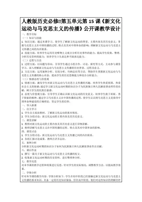 人教版历史必修Ⅲ第五单元第15课《新文化运动与马克思主义的传播》公开课教学设计