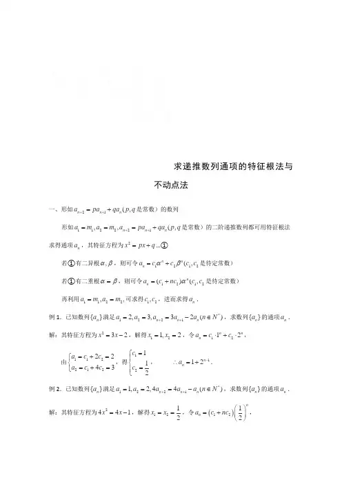 高考数学题型全归纳：求递推数列通项的特征根法与不动点法(含答案)