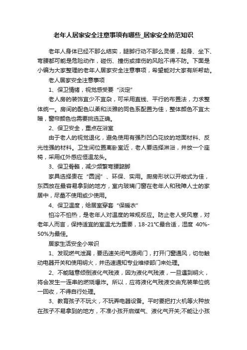 老年人居家安全注意事项有哪些_居家安全防范知识