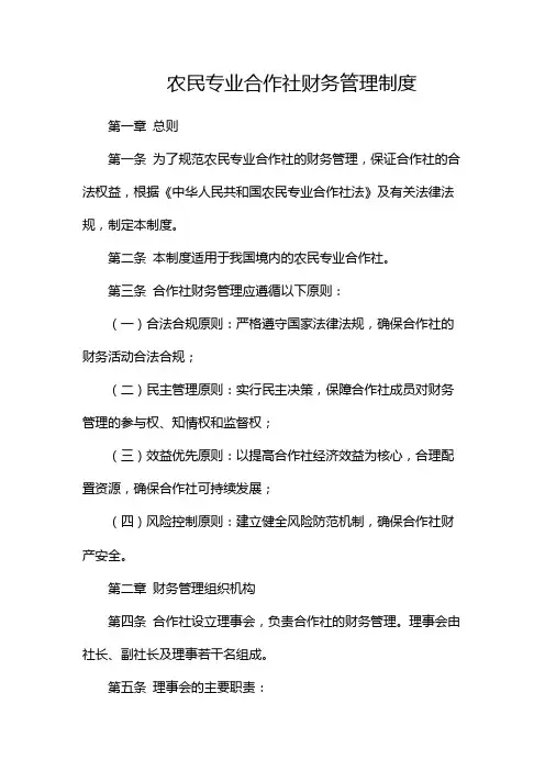 农民专业合作社财务管理制度(带中介)