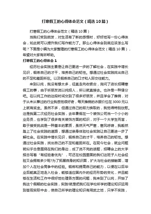 打寒假工的心得体会范文（精选10篇）