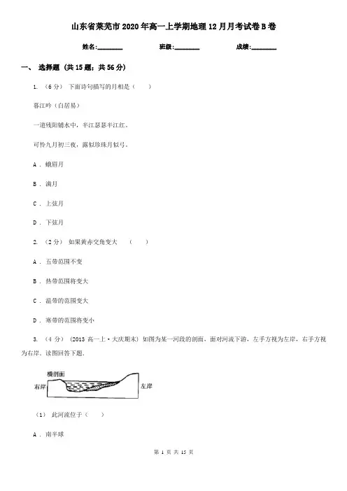 山东省莱芜市2020年高一上学期地理12月月考试卷B卷