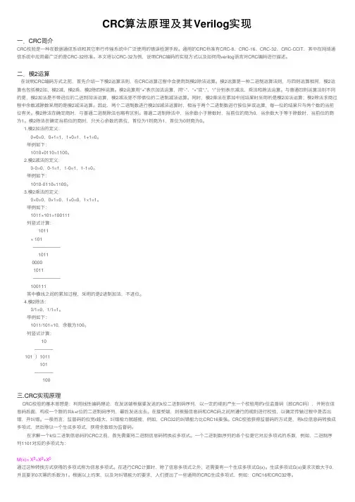 CRC算法原理及其Verilog实现