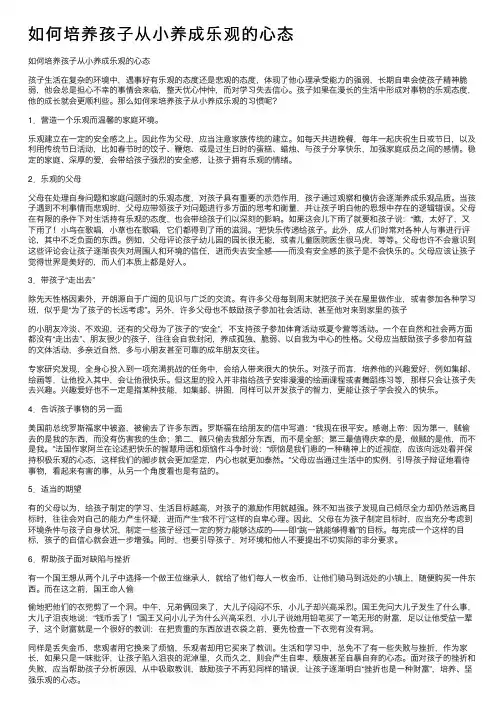 如何培养孩子从小养成乐观的心态