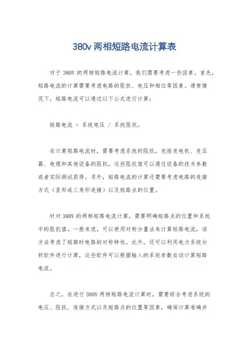380v两相短路电流计算表