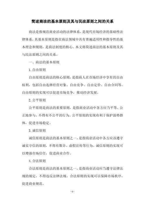 简述商法的基本原则及其与民法原则之间的关系