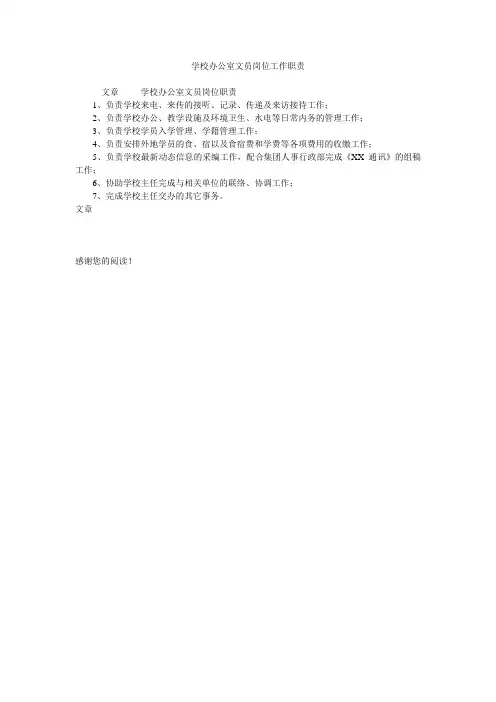 学校办公室文员岗位工作职责