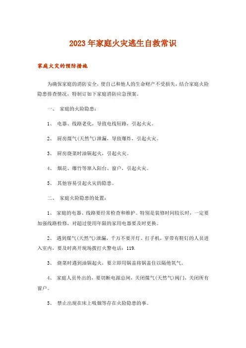2023年生活知识_家庭火灾逃生自救常识