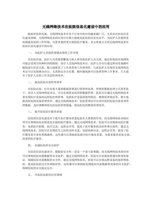 无线网络技术在医院信息化建设中的应用