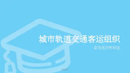 城市轨道交通客运组织