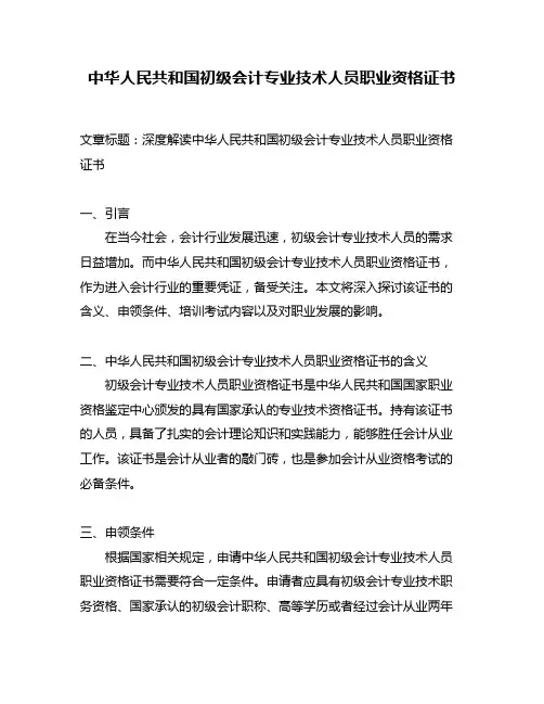 中华人民共和国初级会计专业技术人员职业资格证书