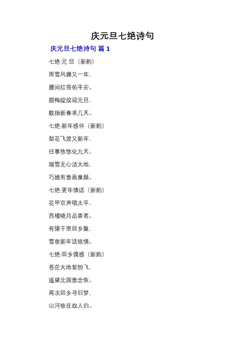 庆元旦七绝诗句