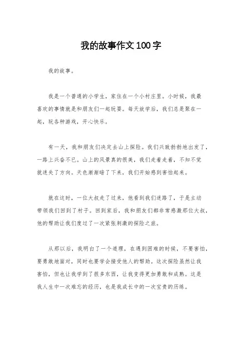 我的故事作文100字