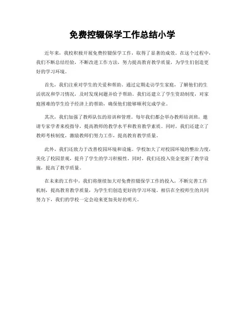 免费控辍保学工作总结小学