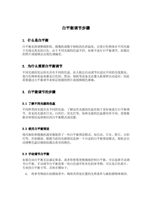 白平衡调节步骤