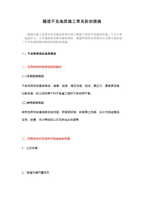 隧道不良地质施工常见防治措施)