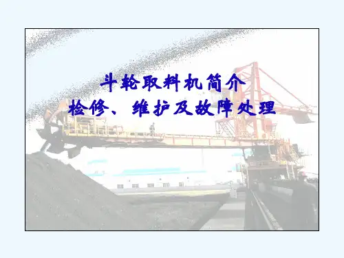 斗轮机简介维护及故障处理