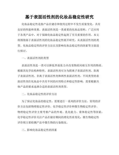 基于表面活性剂的化妆品稳定性研究