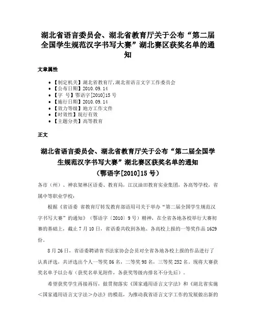 湖北省语言委员会、湖北省教育厅关于公布“第二届全国学生规范汉字书写大赛”湖北赛区获奖名单的通知