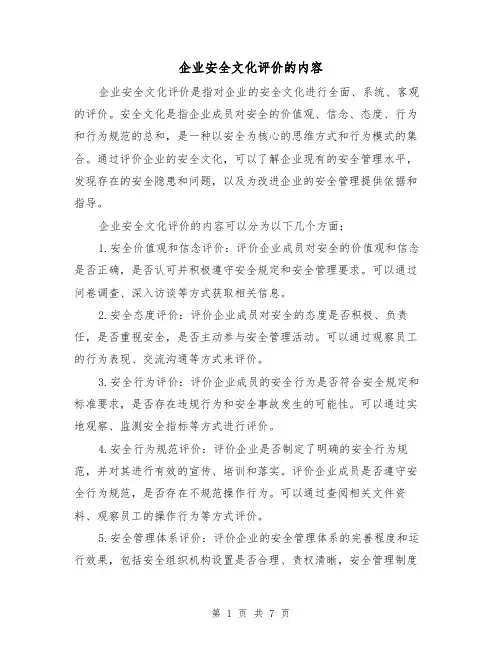 企业安全文化评价的内容（三篇）