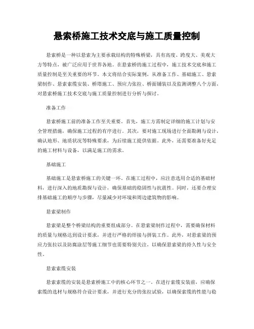 悬索桥施工技术交底与施工质量控制