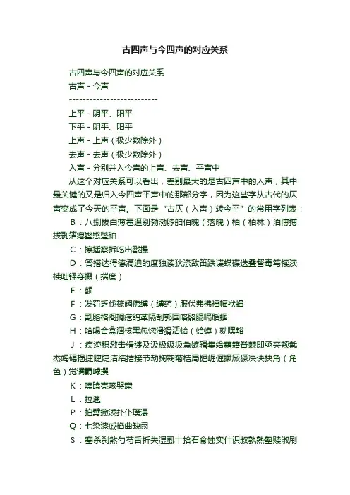 古四声与今四声的对应关系