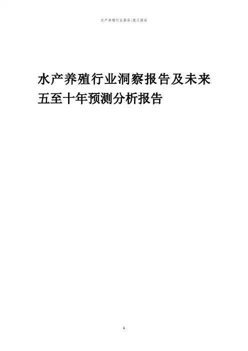2023年水产养殖行业洞察报告及未来五至十年预测分析报告