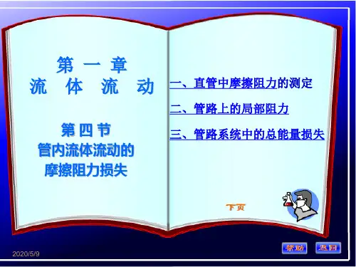 管内流体流动的摩擦阻力损失