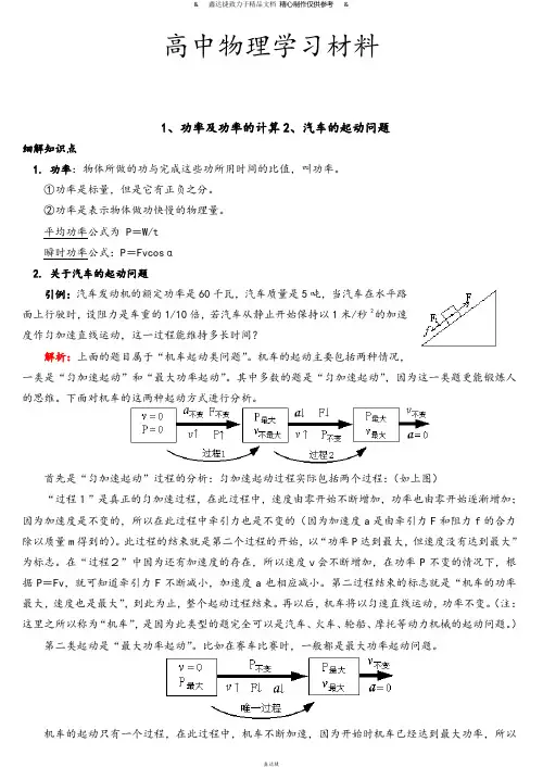 鲁科版高中物理必修二1、功率及功率的计算2、汽车的起动问题.doc