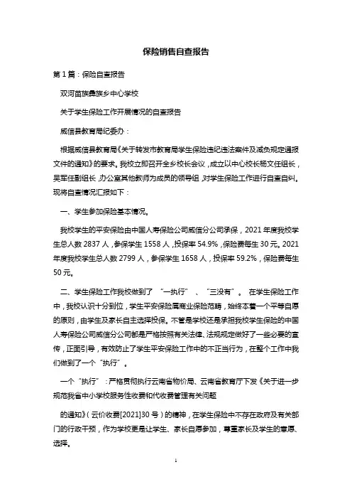 保险销售自查报告 