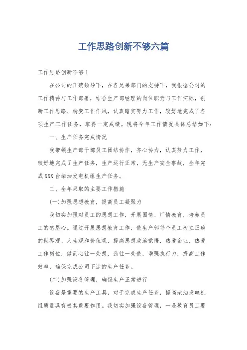 工作思路创新不够六篇