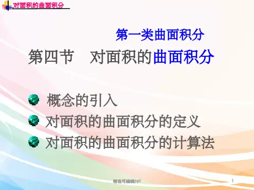 对面积的曲面积分