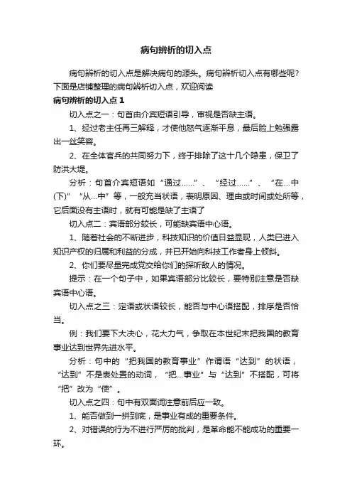 病句辨析的切入点