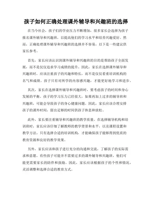 孩子如何正确处理课外辅导和兴趣班的选择
