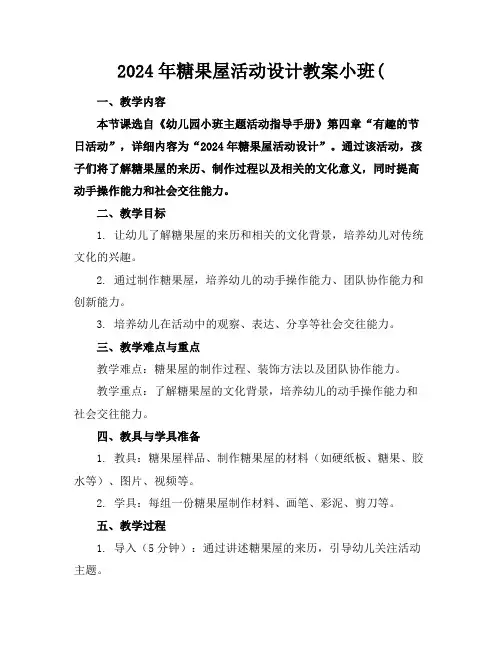 2024年糖果屋活动设计教案小班(