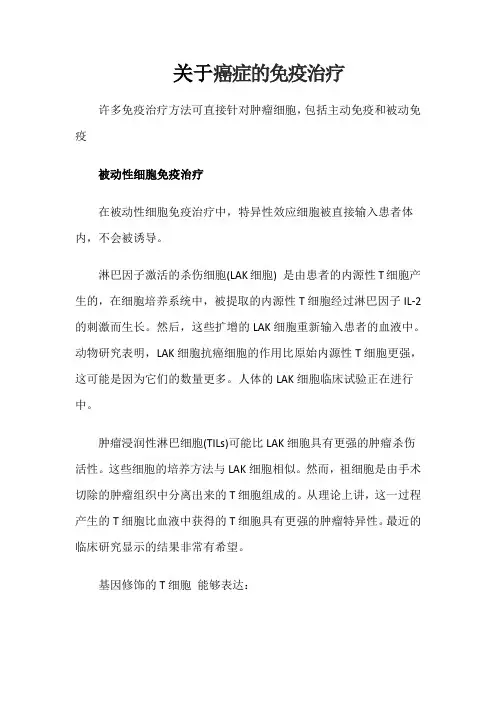 关于癌症的免疫治疗