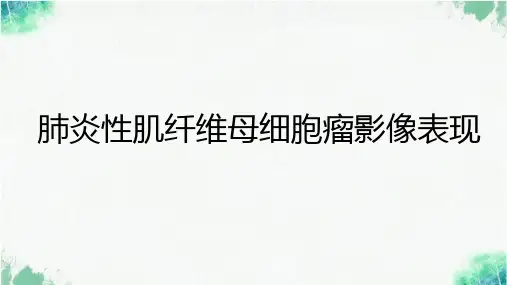 肺炎性肌纤维母细胞瘤