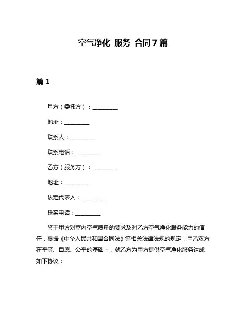 空气净化 服务 合同7篇