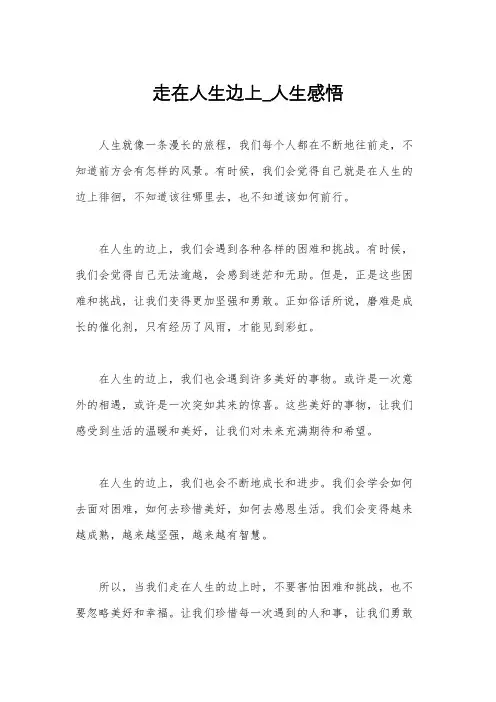 走在人生边上_人生感悟