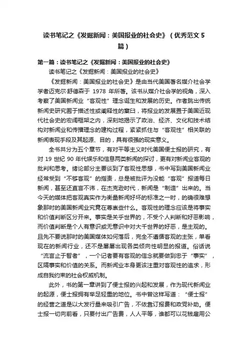 读书笔记之《发掘新闻：美国报业的社会史》（优秀范文5篇）