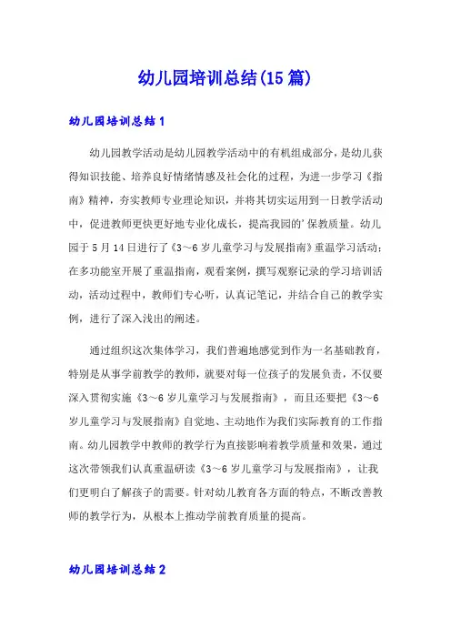幼儿园培训总结(15篇)