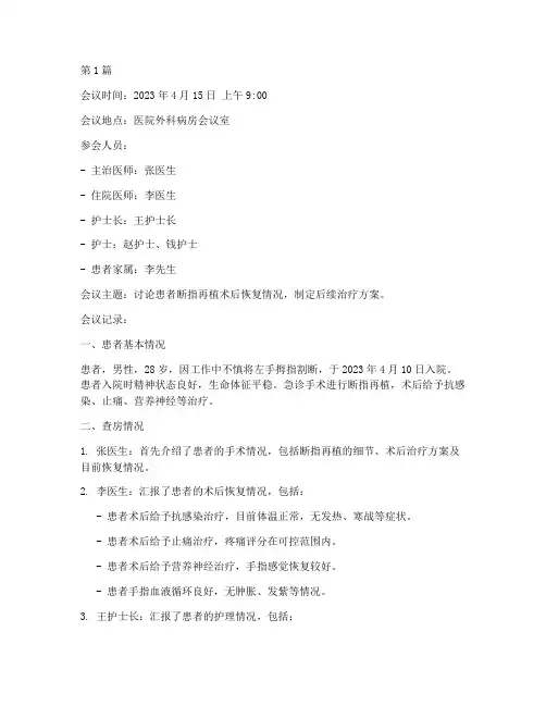 断指再植查房会议记录(2篇)