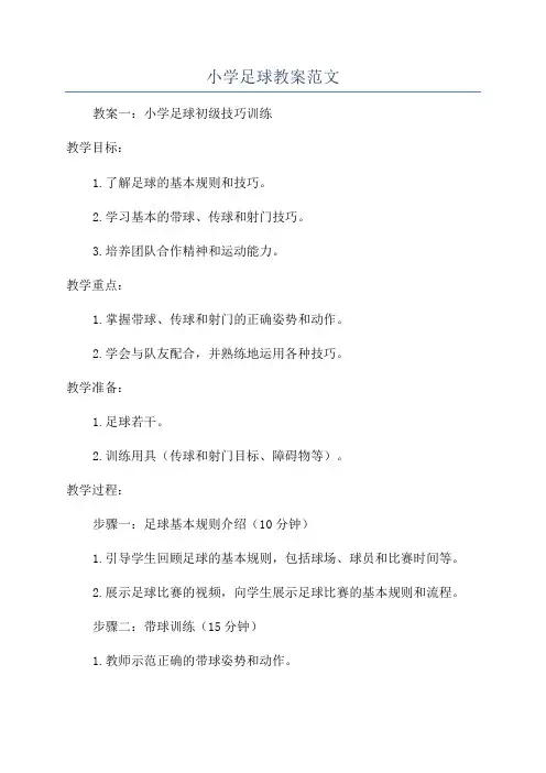 小学足球教案范文