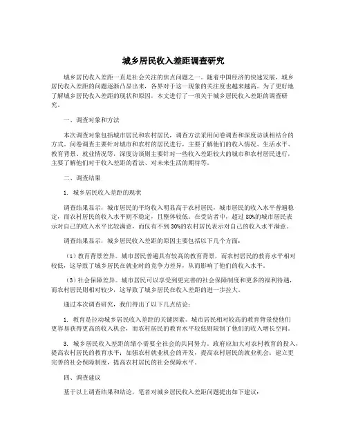 城乡居民收入差距调查研究