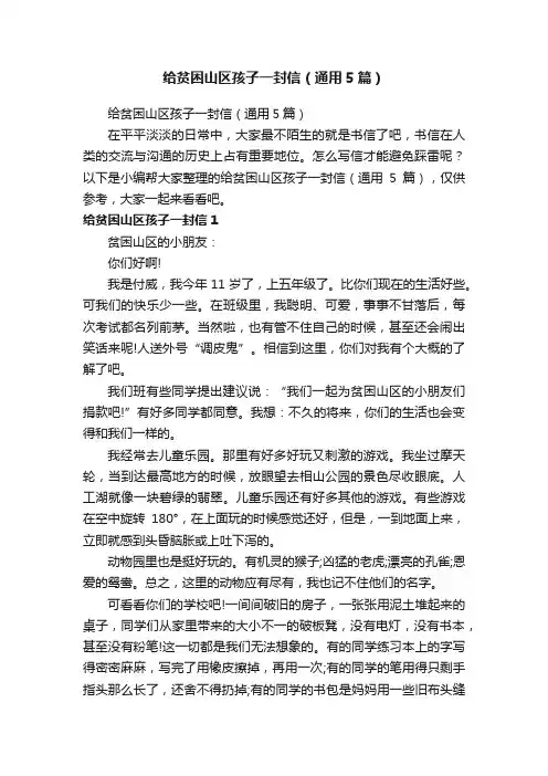 给贫困山区孩子一封信（通用5篇）