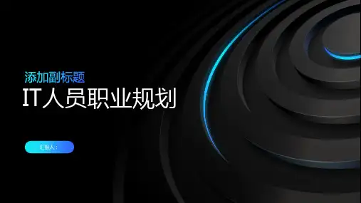 IT人员职业规划ppt课件