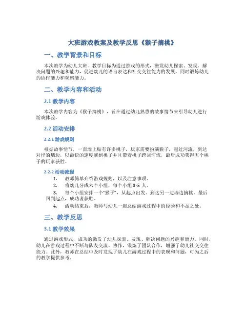 大班游戏教案及教学反思《猴子摘桃》