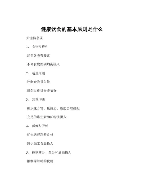 健康饮食的基本原则是什么